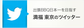 出張BBQ日本一を目指す　満福東東京のツイッター