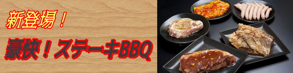ステーキBBQ