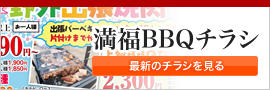 満福最新BBQチラシ