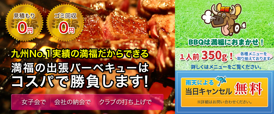 九州No.1だからできる　満福の出張BBQはコスパで勝負します！