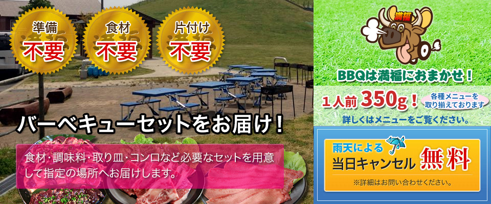 バーベキューセットをお届け