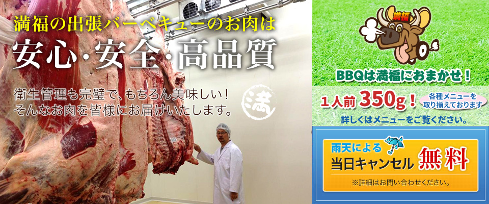 安心・安全・高品質