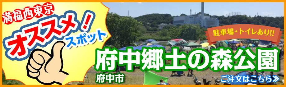 府中郷土の森公園