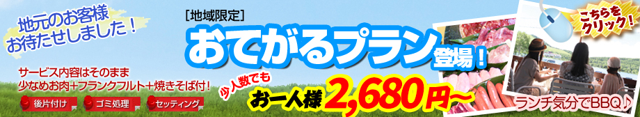 地域限定おてがるプラン