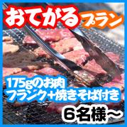 おまかせBBQ【おてがる】プラン(6名様~)(設置・火おこし・片づけ・ゴミ処理込みで、お一人様2680円)