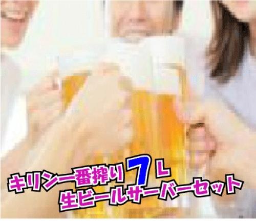 キリン１番搾り７Ｌ（ビールサ－バ－込みプラスティックコップ付き）/