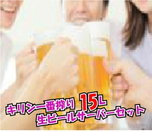 キリン１番搾り１５Ｌ（ビールサ－バ－込みプラスティックコップ付き）/