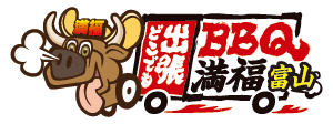 出張バーベキュー満福富山