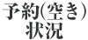 予約（空き）状況
