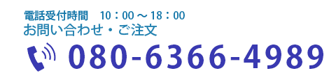 ご注文・ご予約は電話080-6366-4989までお願いします。受付時間は午前9時から午後6時までです。