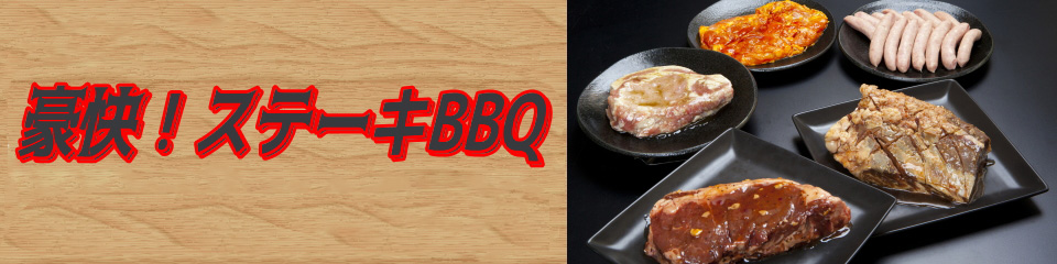 ステーキBBQ