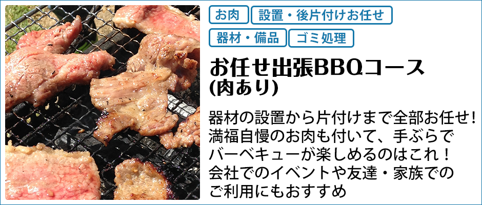 肉ありBBQ