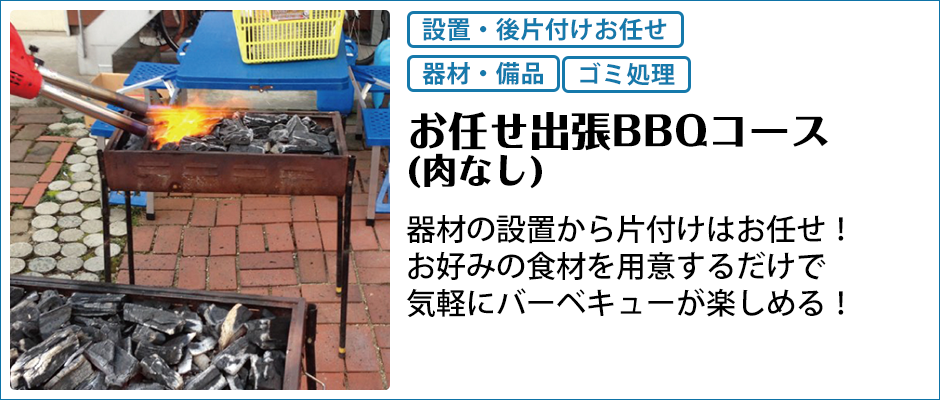 肉なしBBQ