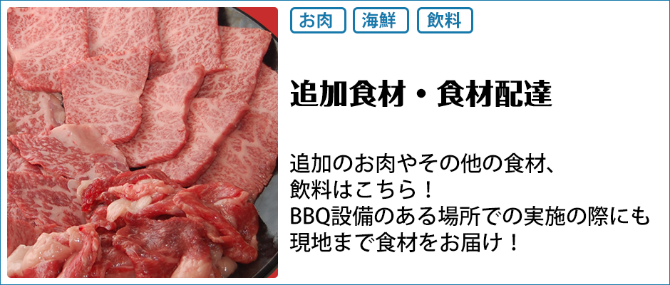 追加食材