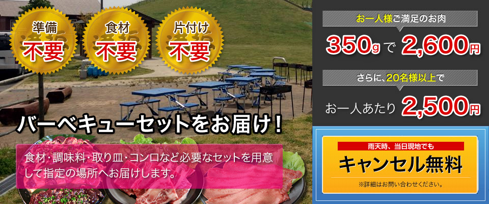 バーベキューセットをお届け