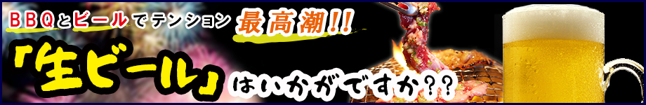 バーベキューと一緒に生ビールはいかがですか