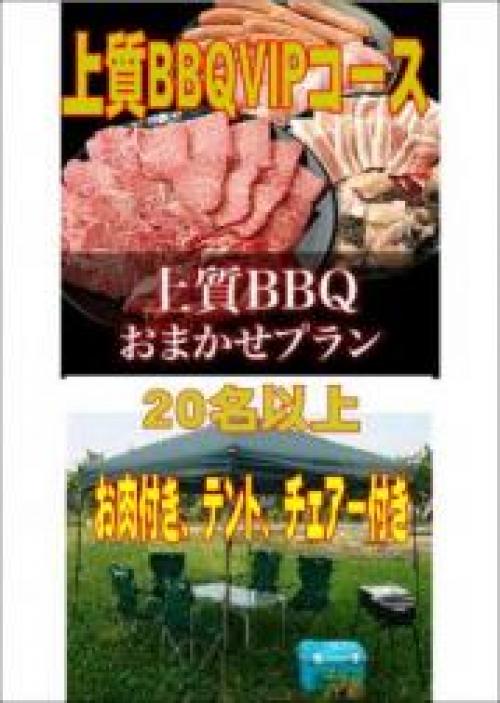 おまかせ上質BBQＶＩＰコース20名以上/