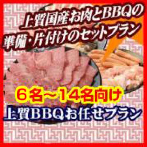 おまかせBBQ上質コース6名～14名/