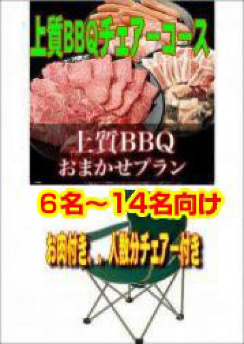 おまかせ上質BBQチェアコース6名～14名/