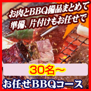 おまかせBBQコース30名以上/