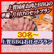 おまかせBBQ上質コース30名以上/