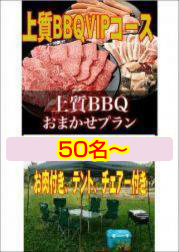 おまかせ上質BBQＶＩＰコース50名以上/