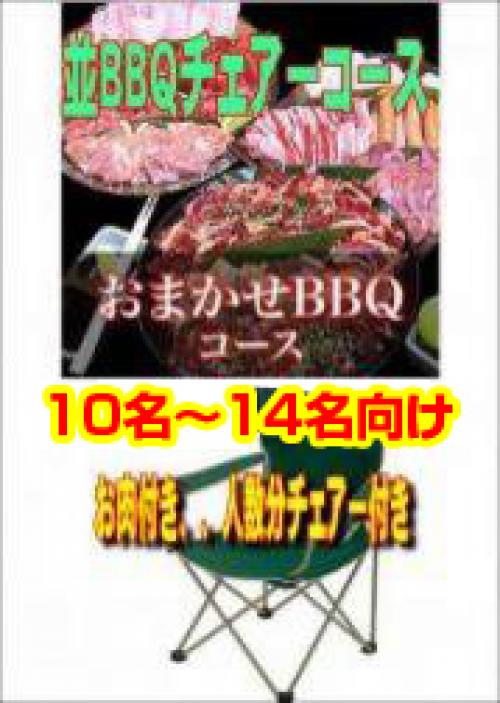 おまかせBBQチェアコース10名～14名/