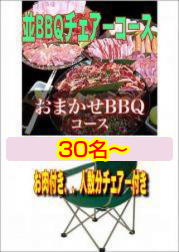 おまかせBBQチェアコース30名以上/