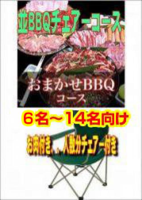 おまかせBBQチェアコース5名～14名/