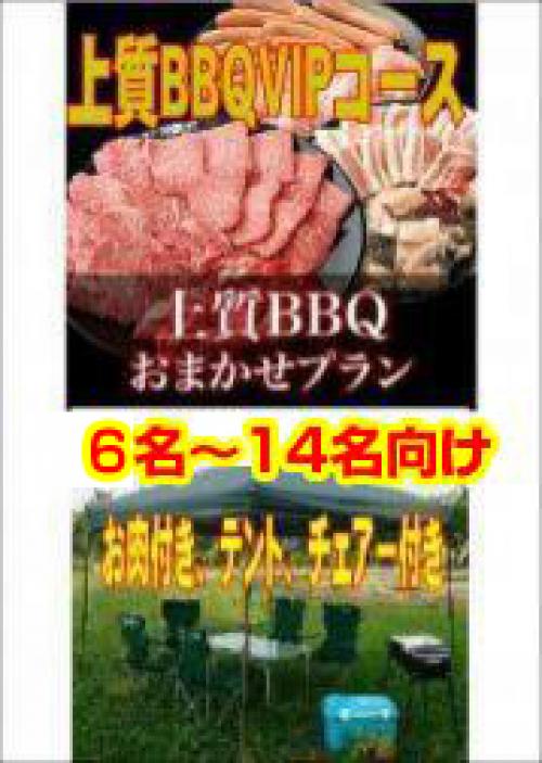 おまかせ上質BBQＶＩＰコース6名～14名/