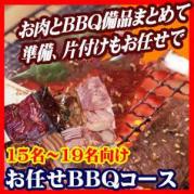 おまかせ出張片付けBBQコース 15～19名