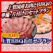 おまかせBBQ上質コース20名以上