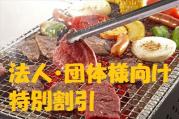 おまかせBBQコース200名様以上(法人・団体様向け特別割引)
