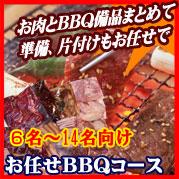 おまかせ出張片付けBBQコース 10～14名