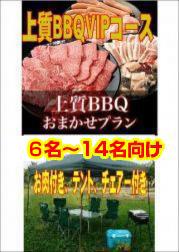 おまかせ上質BBQVIPコース6名~14名