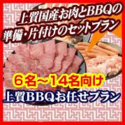 おまかせBBQ上質コース6名~14名
