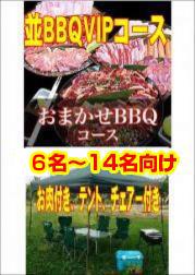 おまかせBBQVIPコース6名~14名