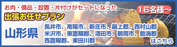 山形県（長井市、南陽市、新庄市、最上郡、西村山郡、米沢市、東置賜郡、酒田市、鶴岡市、飽海郡、西置賜郡、東田川郡）