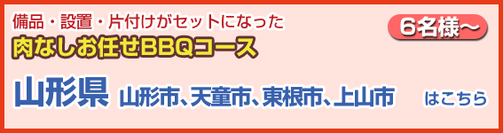 山形県（山形市、天童市、東根市、上山市）