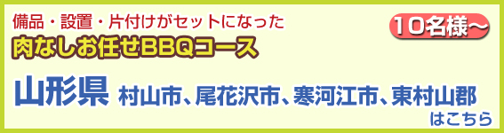 山形県（村山市、尾花沢市、寒河江市、東村山郡）