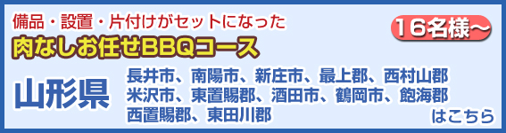 山形県（長井市、南陽市、新庄市、最上郡、西村山郡、米沢市、東置賜郡、酒田市、鶴岡市、飽海郡、西置賜郡、東田川郡）