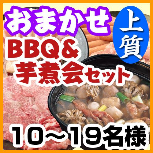 【216】おまかせBBQ上質＋芋煮セット　10名～19名　(お一人様５０００円）/