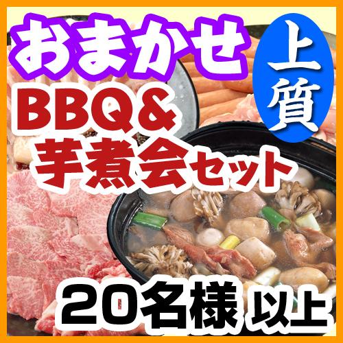 【217】おまかせBBQ上質＋芋煮セット　20名～　(お一人様４８５０円）/