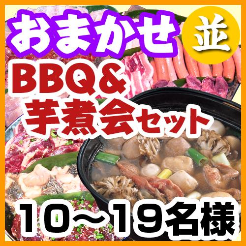 【214】おまかせBBQ並＋芋煮セット　10名～19名　(お一人様４２００円）/