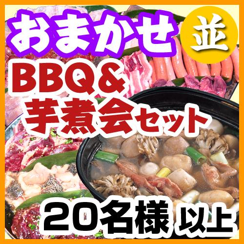 【215】おまかせBBQ並＋芋煮セット　20名～　(お一人様４０５０円）/