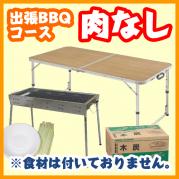 【194】肉ナシ/おまかせBBQコース 10~19名 (お一人様2300円)