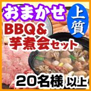 【217】おまかせBBQ上質+芋煮セット 20名~ (お一人様4850円)