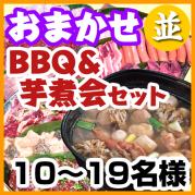 【214】おまかせBBQ並+芋煮セット 10名~19名 (お一人様4200円)