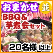 【215】おまかせBBQ並+芋煮セット 20名~ (お一人様4050円)