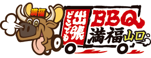 満福（まんぷく）出張BBQ 山口